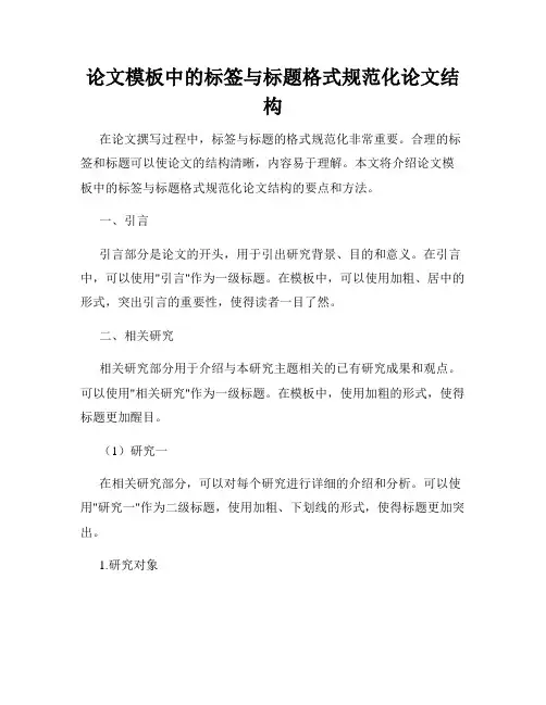 论文模板中的标签与标题格式规范化论文结构