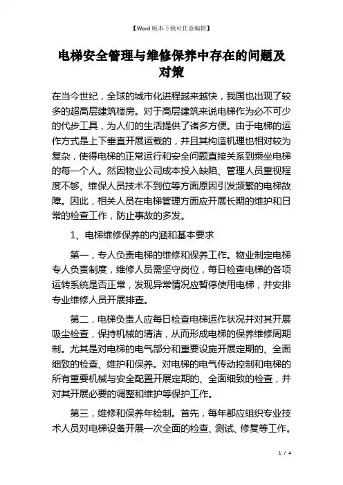 电梯安全管理与维修保养中存在的问题及对策