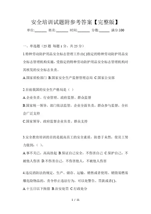 安全培训试题附参考答案【完整版】