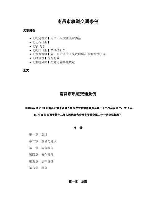 南昌市轨道交通条例