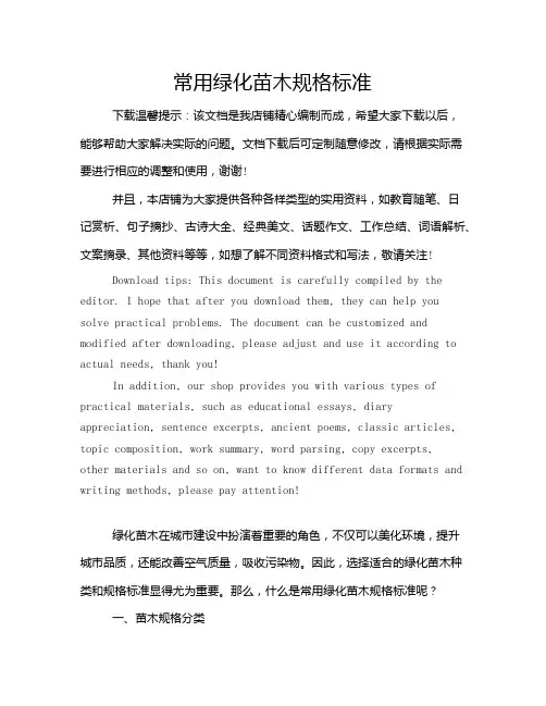 常用绿化苗木规格标准