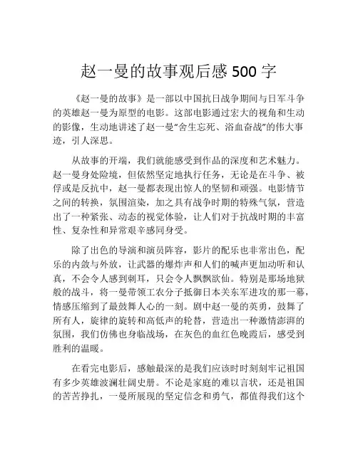 赵一曼的故事观后感500字