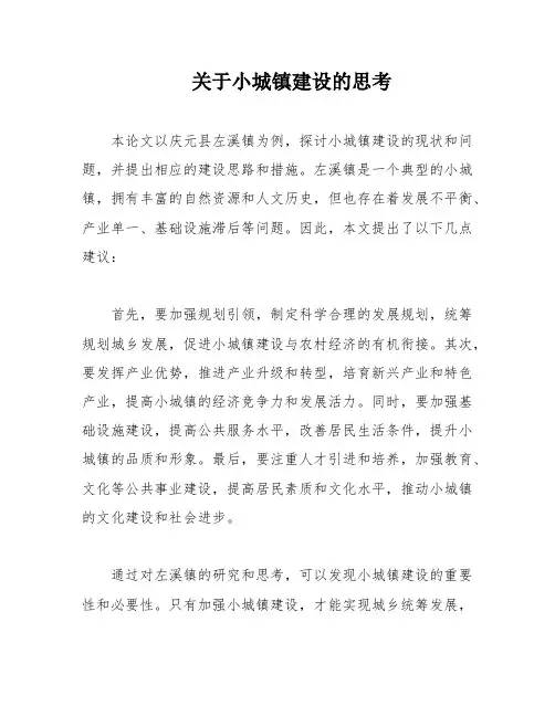 关于小城镇建设的思考