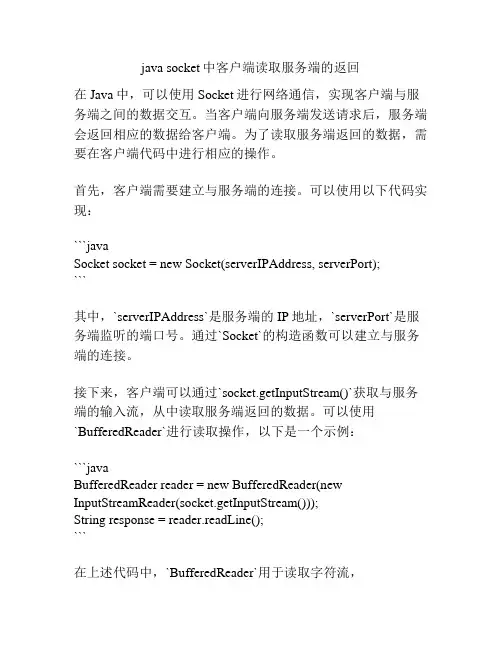 java socket中客户端读取服务端的返回