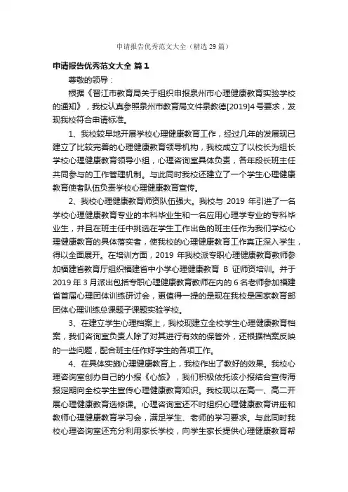 申请报告优秀范文大全（精选29篇）