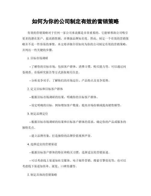 如何为你的公司制定有效的营销策略
