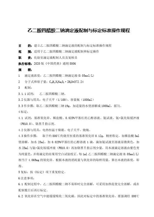 乙二胺四醋酸二钠滴定液配制与标定标准操作规程