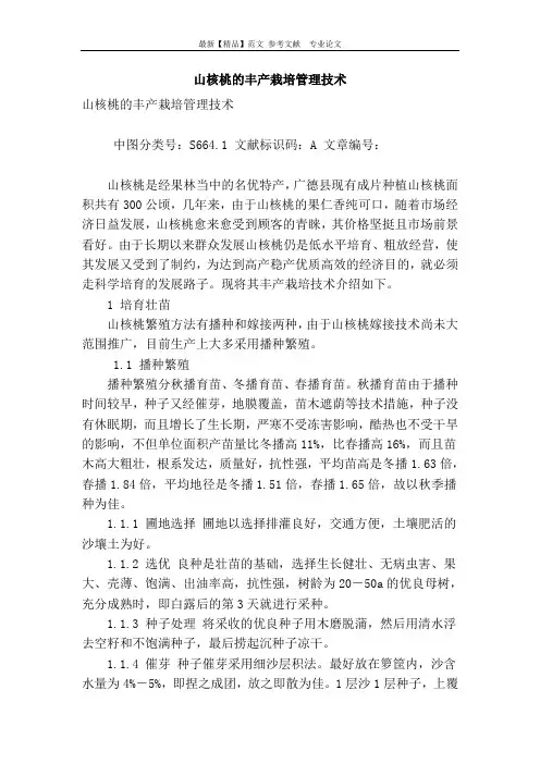 山核桃的丰产栽培管理技术