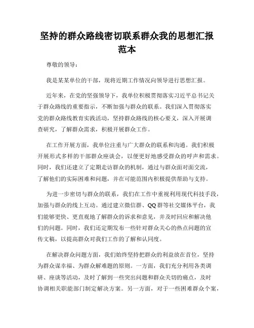 坚持的群众路线密切联系群众我的思想汇报范本