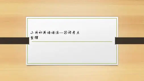 小升初英语语法---冠词考点整理
