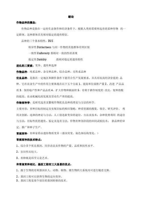 作物育种学期末复习