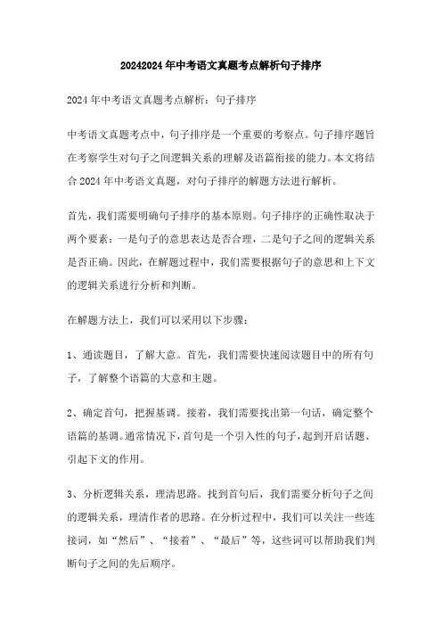 2024年中考语文真题考点解析句子排序