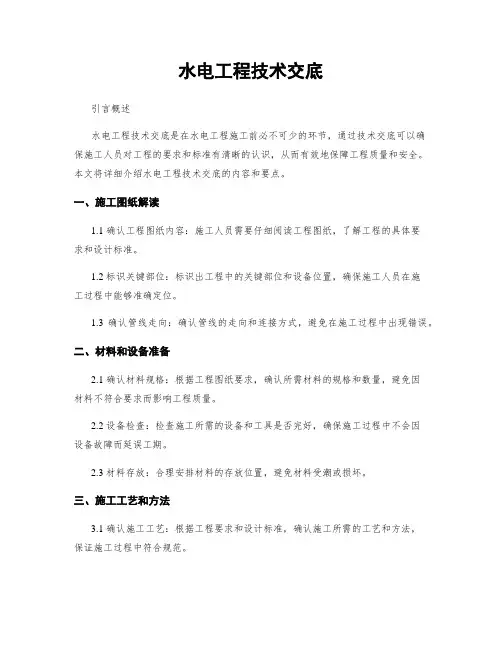 水电工程技术交底