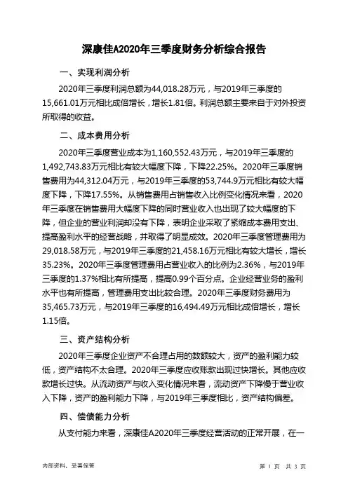 深康佳A2020年三季度财务分析结论报告