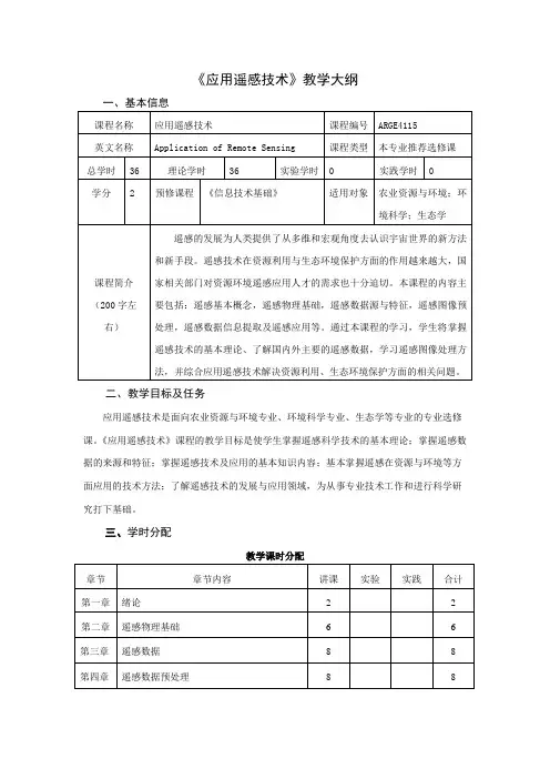 应用遥感技术教学大纲基本信息课程名称应用遥感技术课程