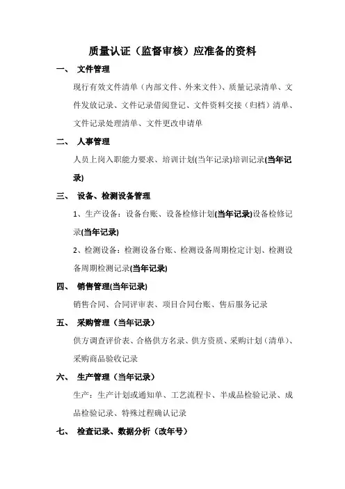 质量认证应准备的资料