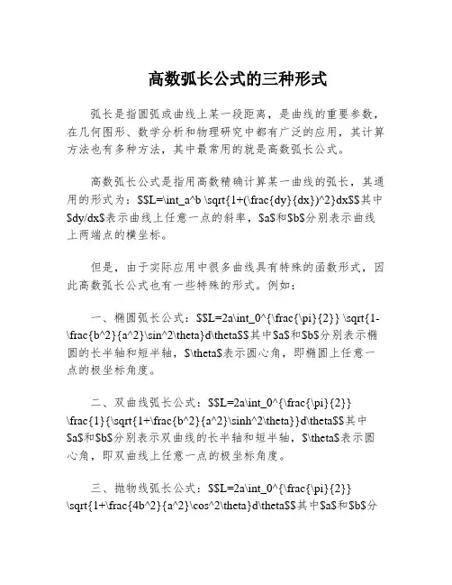 高数弧长公式的三种形式