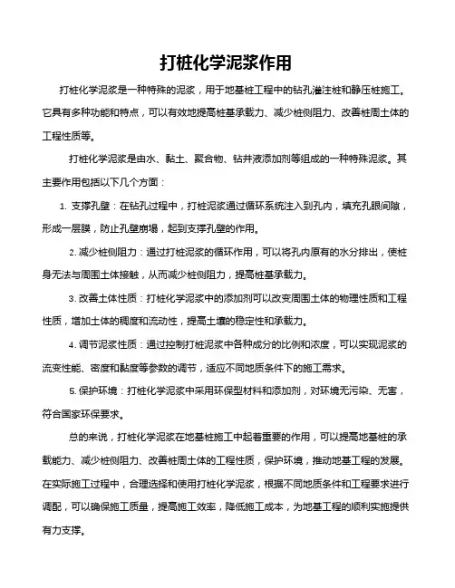 打桩化学泥浆作用