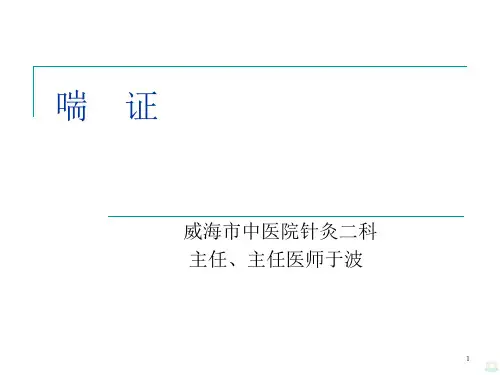 《中医内科学》喘证PPT课件
