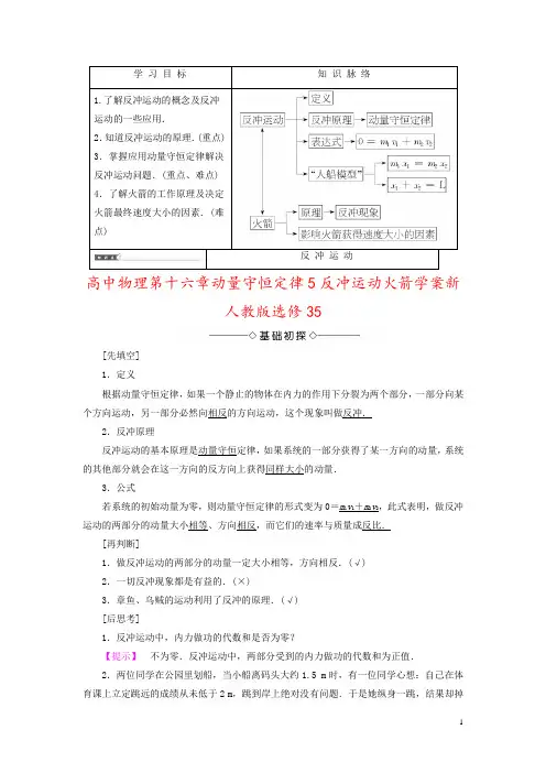 高中物理第十六章动量守恒定律5反冲运动火箭学案新人教版选修35