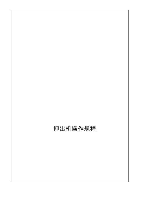 押出机操作规程