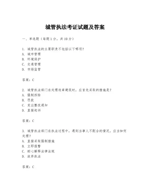 城管执法考证试题及答案