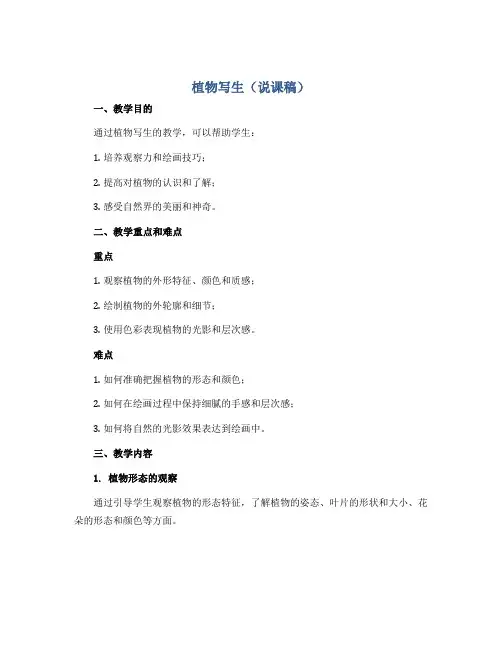 植物写生(说课稿)2022-2023学年美术四年级下册 
