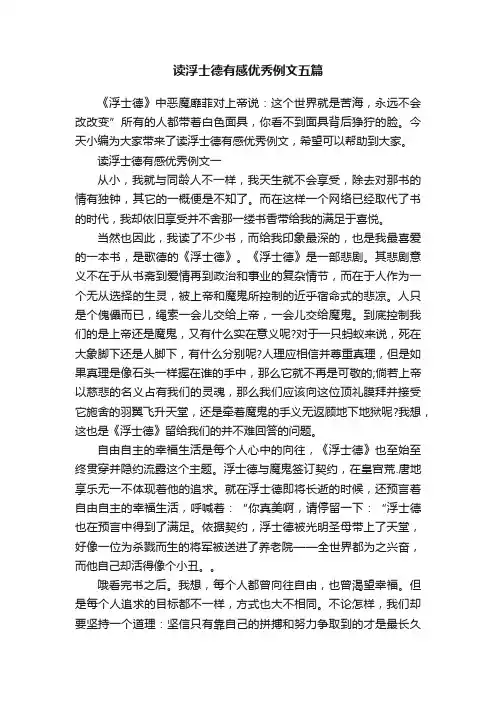 读浮士德有感优秀例文五篇