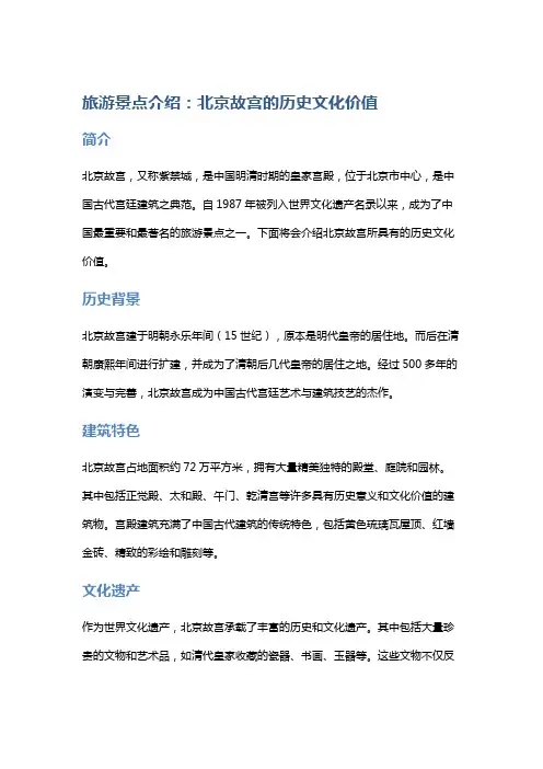 旅游景点介绍：北京故宫的历史文化价值