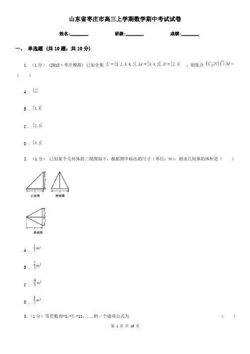 山东省枣庄市高三上学期数学期中考试试卷