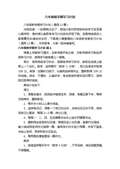 八年级新学期学习计划（通用12篇）