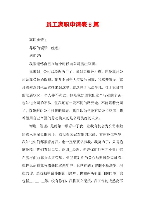 员工离职申请表8篇