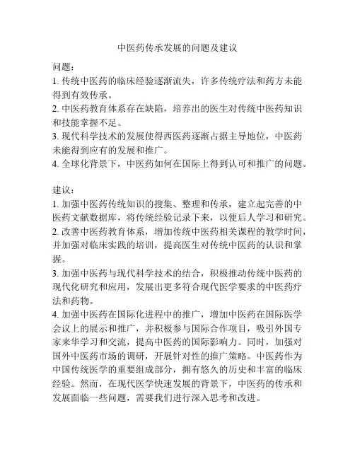 中医药传承发展的问题及建议