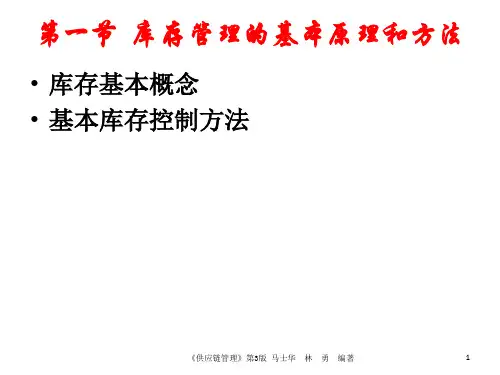 供应链管理第3版马士华第7章供应链库存管理与控制