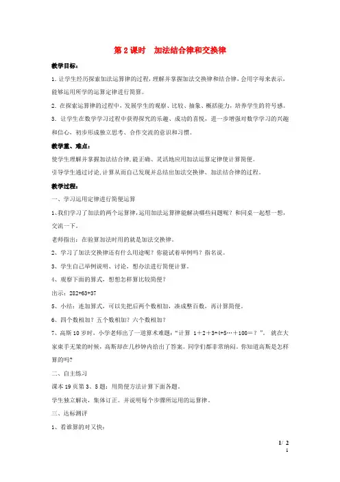 四年级数学下册第3单元运算律信息窗1第2课时加法结合律和交换律教案青岛版六三制