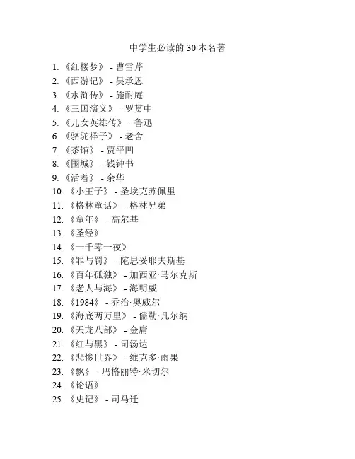 中学生必读的30本名著
