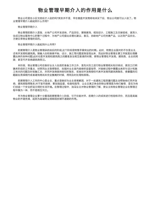 物业管理早期介入的作用是什么