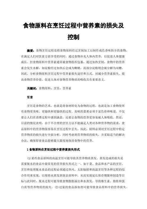 食物原料在烹饪过程中营养素的损失及控制