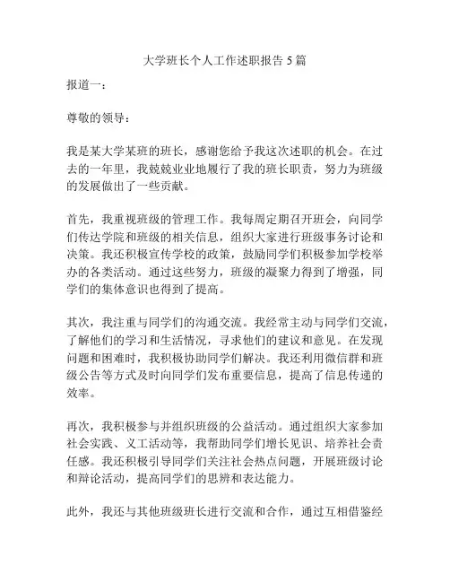 大学班长个人工作述职报告5篇