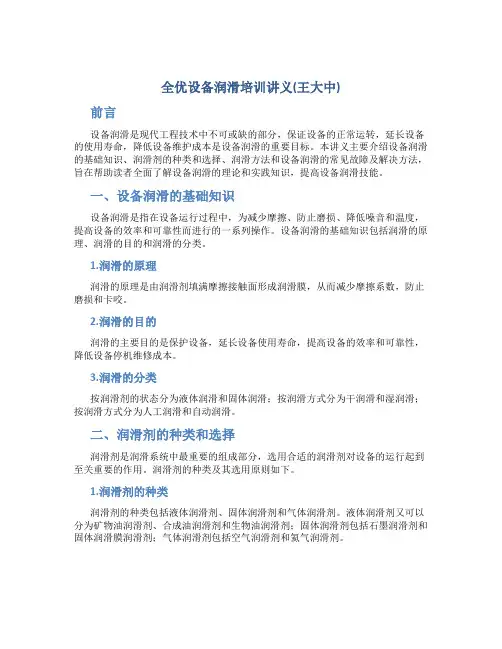 全优设备润滑培训讲义(王大中)
