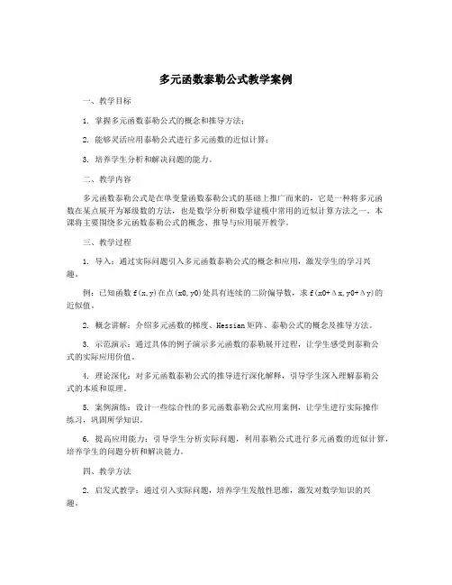 多元函数泰勒公式教学案例