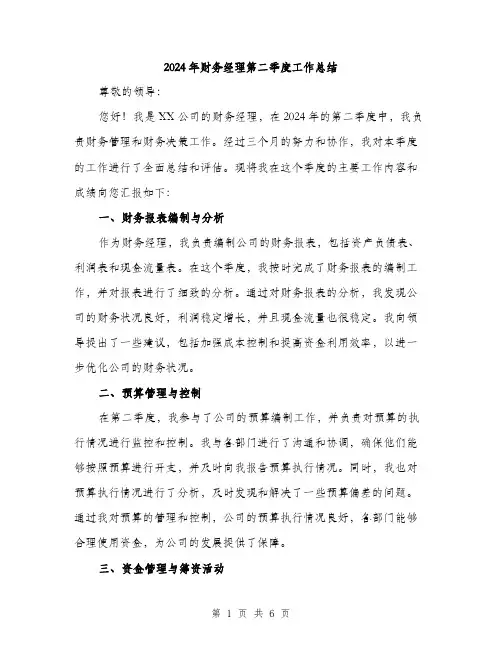 2024年财务经理第二季度工作总结（2篇）