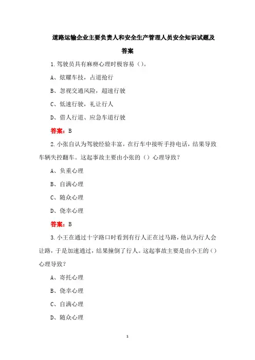 道路运输企业主要负责人和安全生产管理人员安全知识试题及答案