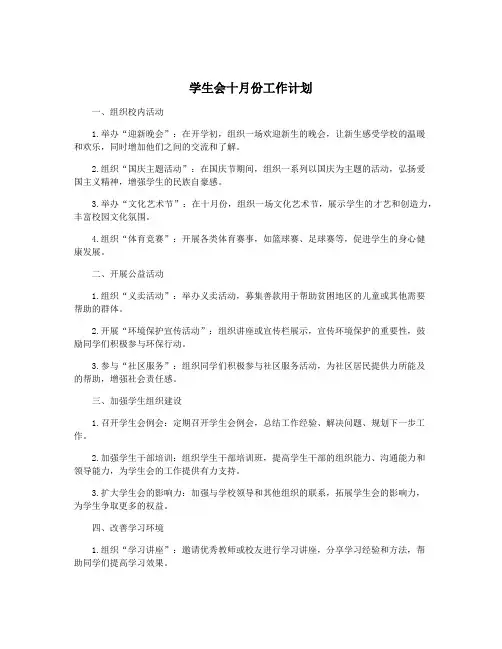 学生会十月份工作计划