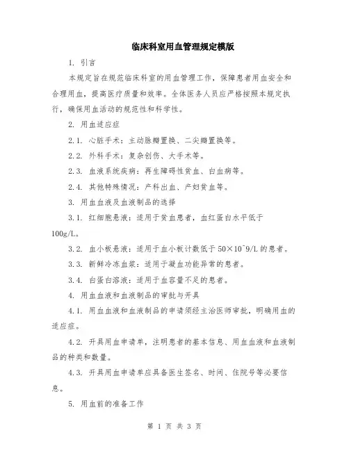 临床科室用血管理规定模版