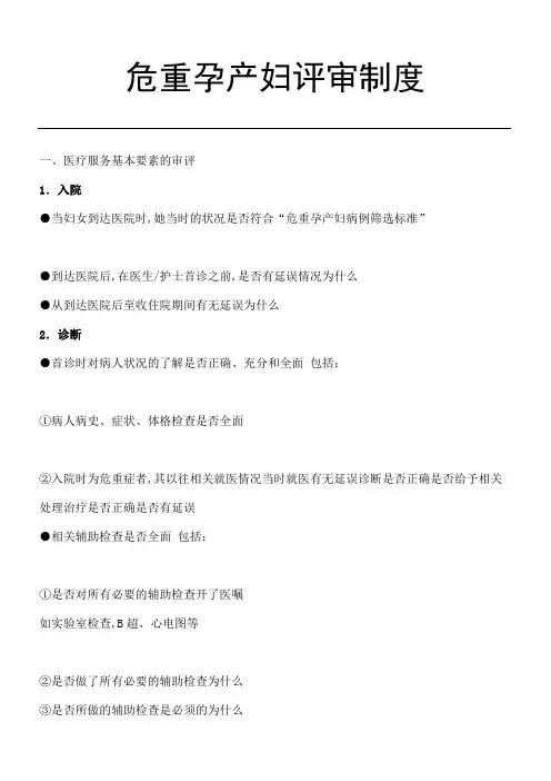 危重孕产妇评审制度