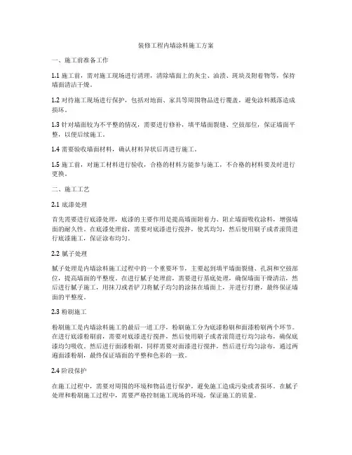 装修工程内墙涂料施工方案