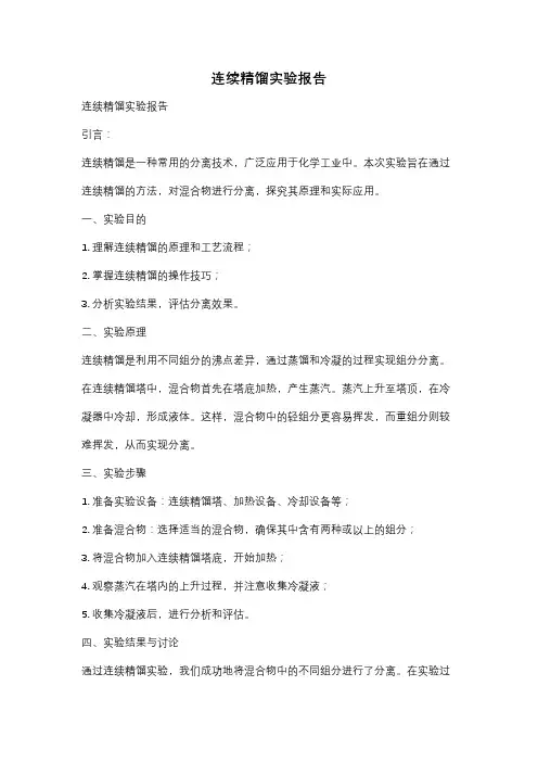 连续精馏实验报告