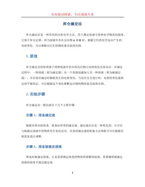 库仑滴定法 (2)
