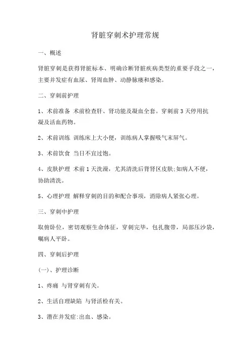 肾脏穿刺术护理常规
